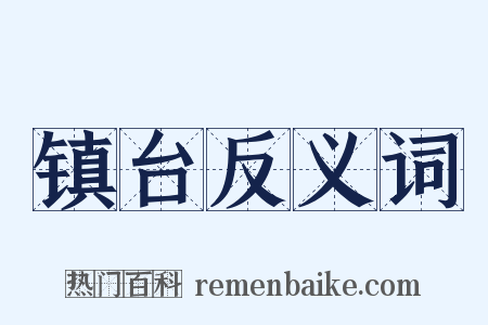 镇台反义词是什么意思的图片